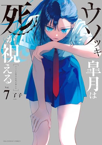 ウソツキ皐月は死が視える 7巻 表紙