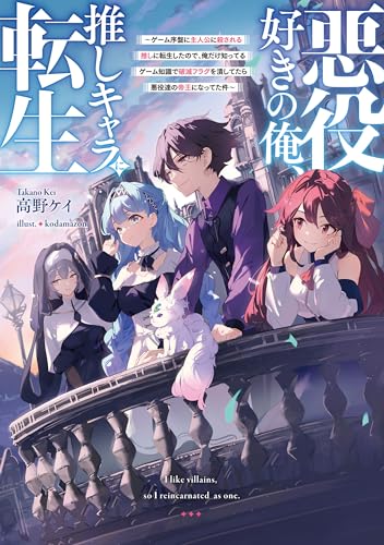 悪役好きの俺、推しキャラに転生　~ゲーム序盤に主人公に殺される推しに転生したので、俺だけ知ってるゲーム知識で破滅フラグを潰してたら悪役達の帝王になってた件~ (電撃の新文芸)