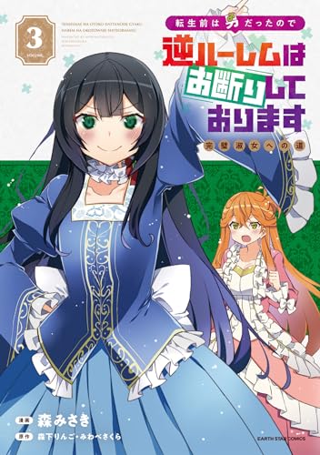 転生前は男だったので逆ハーレムはお断りしております 完璧淑女への道　3【電子書店共通特典イラスト付】 (アース・スターコミックス)