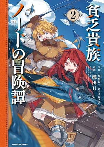貧乏貴族ノードの冒険譚 nord's adventure　2 (アース・スターコミックス)