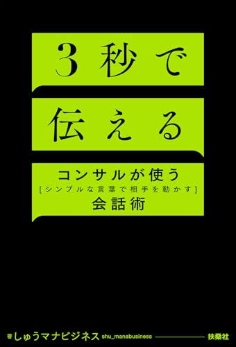 3秒で伝える　コンサルが使う[シンプルな言葉で相手を動かす]会話術 (扶桑社books)