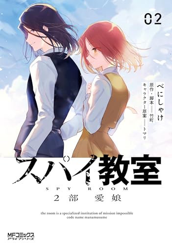 スパイ教室2部 愛娘 2巻 表紙