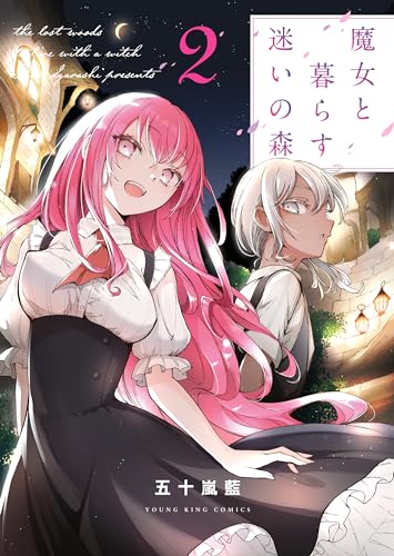 魔女と暮らす迷いの森 2巻 表紙