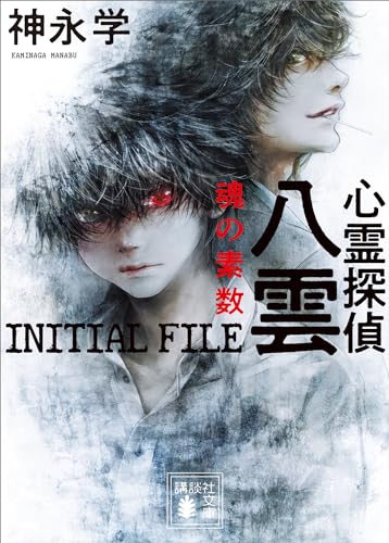 心霊探偵八雲　initial　file　魂の素数 (講談社文庫)