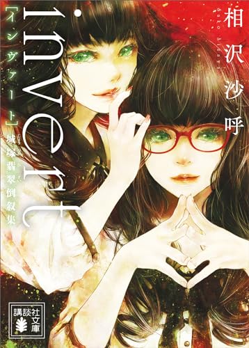 invert　城塚翡翠倒叙集 (講談社文庫)