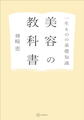 一生ものの基礎知識　美容の教科書