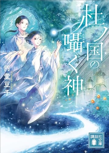 杜ノ国の囁く神 (講談社文庫)