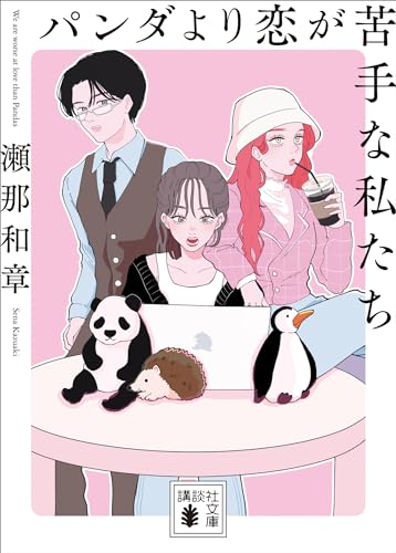 パンダより恋が苦手な私たち (講談社文庫)