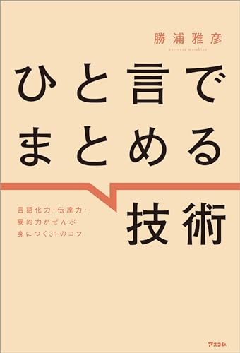 ひと言でまとめる技術　言語化力・伝達力・要約力がぜんぶ身につく31のコツ