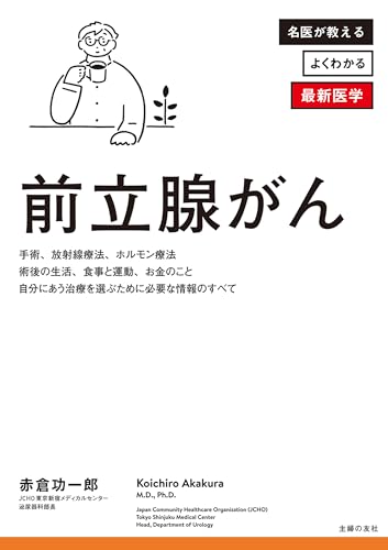 前立腺がん (よくわかる最新医学シリーズ)