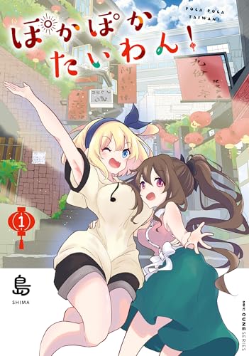 ぽかぽかたいわん! 1 (mfc キューンシリーズ)