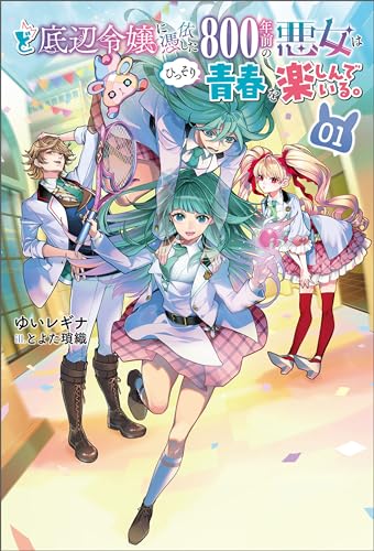ど底辺令嬢に憑依した800年前の悪女はひっそり青春を楽しんでいる。(サーガフォレスト)1