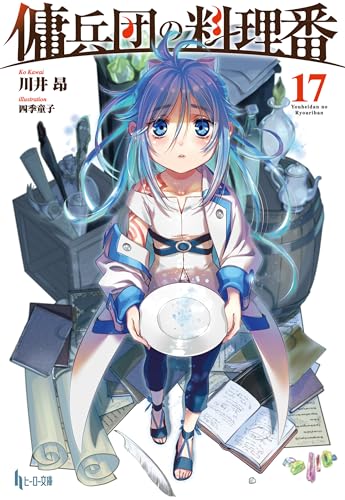 傭兵団の料理番　17 (ヒーロー文庫)