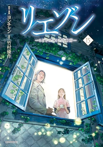 リエゾンーこどものこころ診療所ー 15巻 表紙