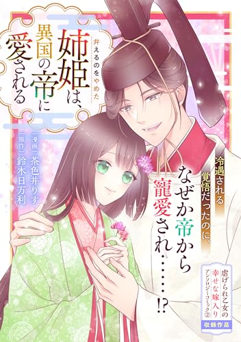 弁えるのをやめた姉姫は、異国の帝に愛される (zero-sumコミックス)