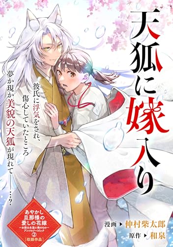 天狐に嫁入り (zero-sumコミックス)