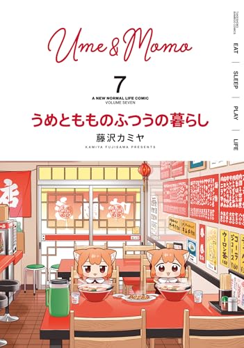 うめともものふつうの暮らし (7) (バンブーコミックス)