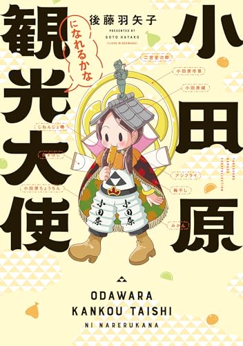 小田原観光大使になれるかな【電子限定特典付き】 (バンブーコミックス エッセイセレクション)