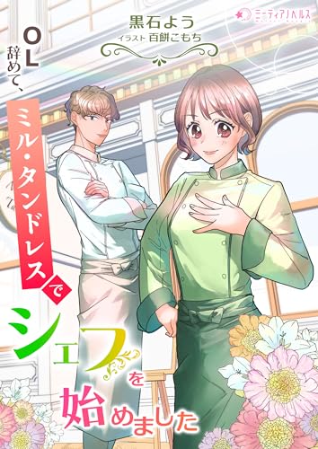 ol辞めて、ミル・タンドレスでシェフを始めました (ミーティアノベルス)