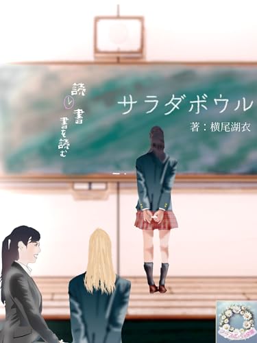 サラダボウル (ノースポール文庫)