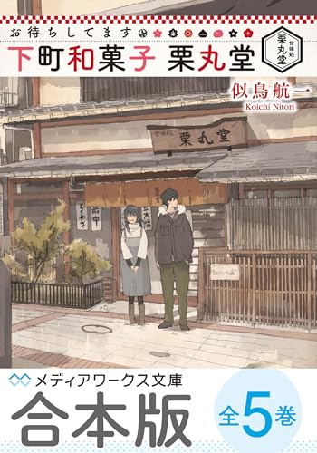 【合本版】お待ちしてます 下町和菓子 栗丸堂　全5巻 (メディアワークス文庫)