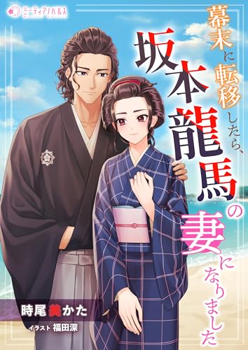 幕末に転移したら、坂本龍馬の妻になりました (ミーティアノベルス)