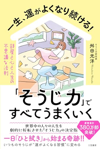 一生、運がよくなり続ける!「そうじ力」ですべてうまくいく　部屋と心と人生の不思議な法則 (三笠書房　電子書籍)