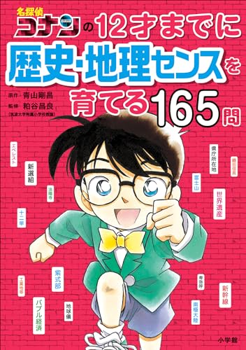 名探偵コナンの12才までに歴史・地理センスを育てる165問 (名探偵コナンと学べるシリーズ)
