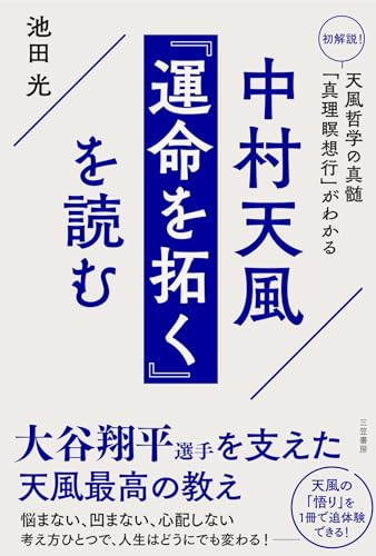 中村天風　『運命を拓く』を読む　初解説!　天風哲学の真髄「真理瞑想行」がわかる (三笠書房　電子書籍)