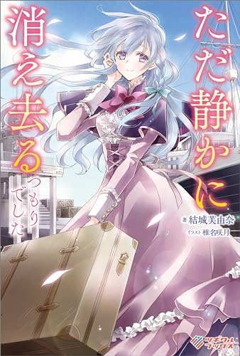 ただ静かに消え去るつもりでした (ツギクルブックス)