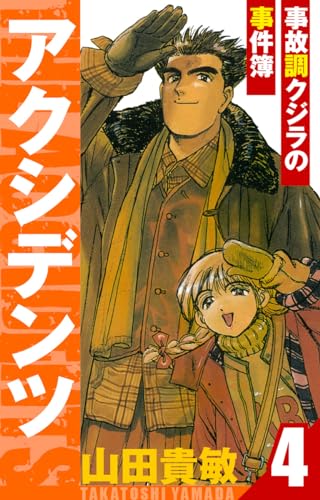 アクシデンツ~事故調クジラの事件簿~　愛蔵版　4 (アルト出版)