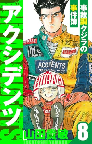 アクシデンツ~事故調クジラの事件簿~　愛蔵版　8 (アルト出版)