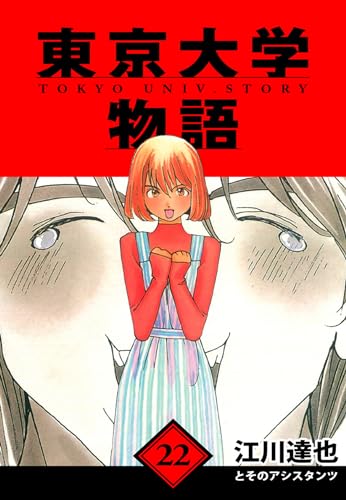 東京大学物語　愛蔵版　22 (アルト出版)