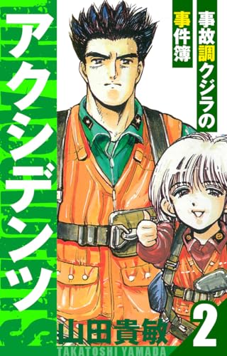 アクシデンツ~事故調クジラの事件簿~　愛蔵版　2 (アルト出版)
