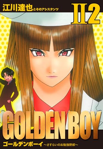 golden boy ii　愛蔵版　2 (アルト出版)