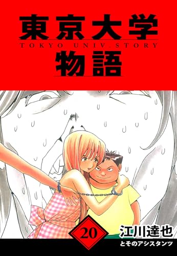 東京大学物語　愛蔵版　20 (アルト出版)