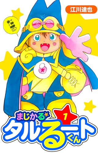 まじかる☆タルるートくん　愛蔵版　1 (アルト出版)