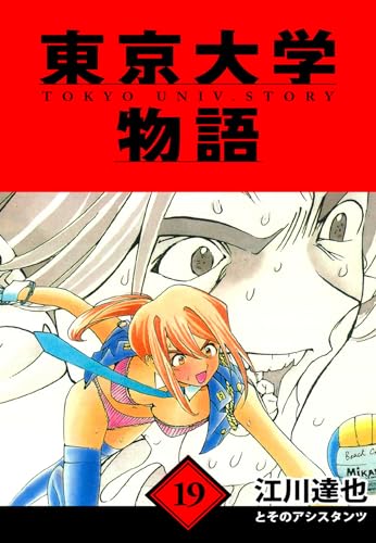 東京大学物語　愛蔵版　19 (アルト出版)