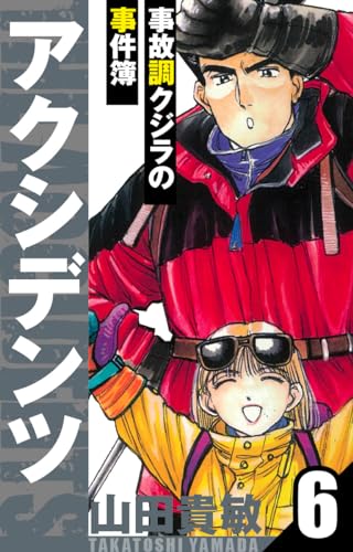 アクシデンツ~事故調クジラの事件簿~　愛蔵版　6 (アルト出版)