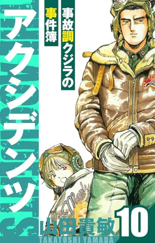 アクシデンツ~事故調クジラの事件簿~　愛蔵版　10 (アルト出版)