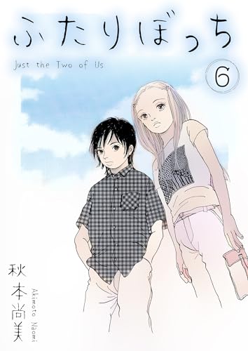 ふたりぼっち　6 (smart comics)