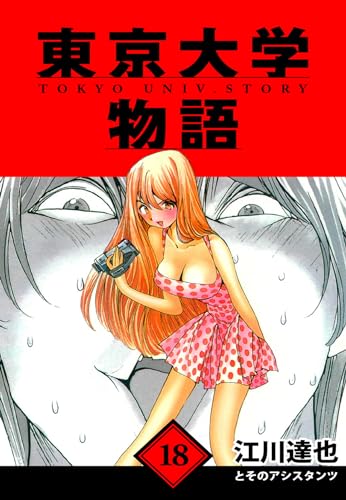 東京大学物語　愛蔵版　18 (アルト出版)