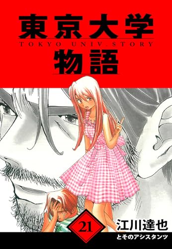 東京大学物語　愛蔵版　21 (アルト出版)