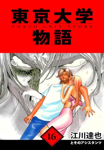 東京大学物語　愛蔵版　16 (アルト出版)