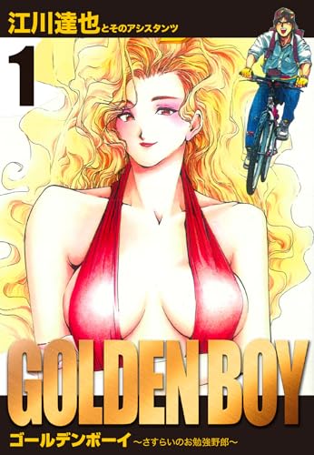 golden　boy　愛蔵版　1 (アルト出版)
