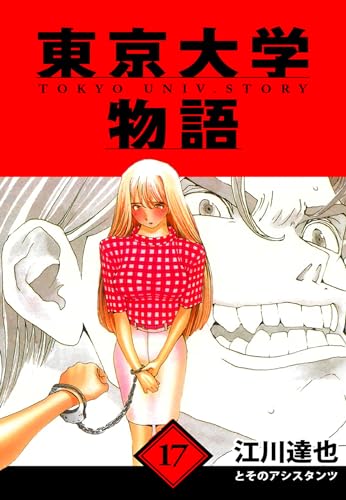 東京大学物語　愛蔵版　17 (アルト出版)