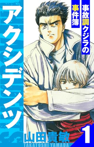 アクシデンツ~事故調クジラの事件簿~　愛蔵版　1 (アルト出版)