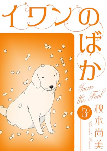 イワンのばか　3 (smart comics)