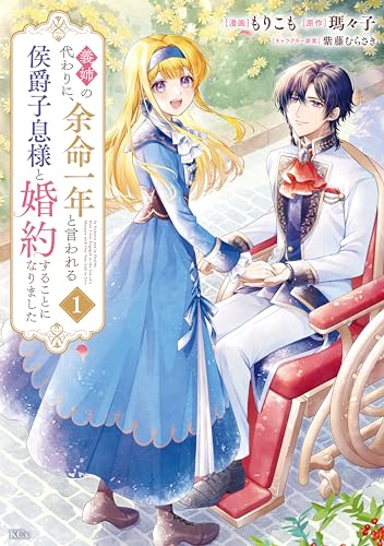 義姉の代わりに、余命一年と言われる侯爵子息様と婚約することになりました(1) (異世界ヒロインファンタジー)