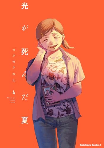 光が死んだ夏　4【電子限定特典付き】 (角川コミックス・エース)